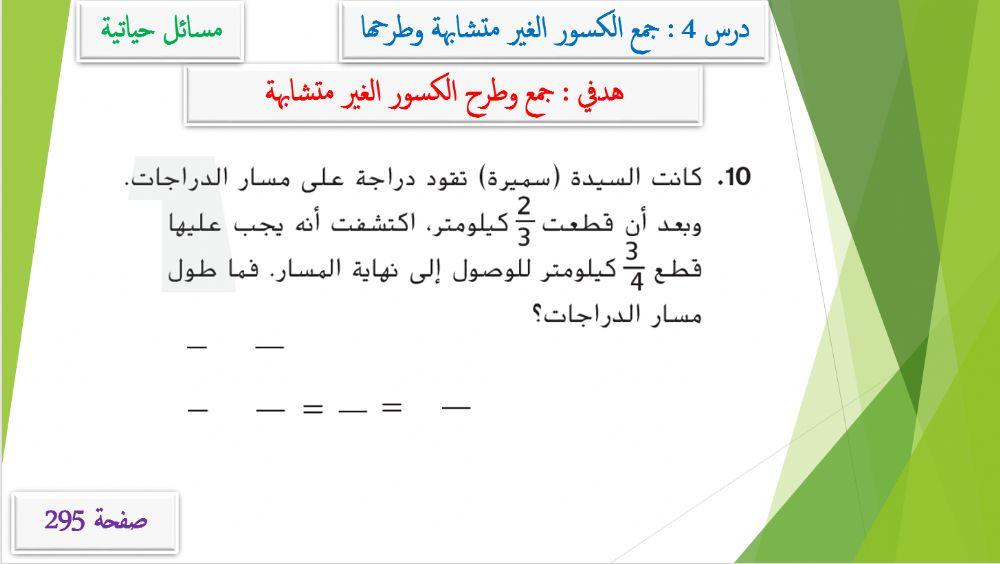 جمع وطرح الكسور الغير متشابهة 2