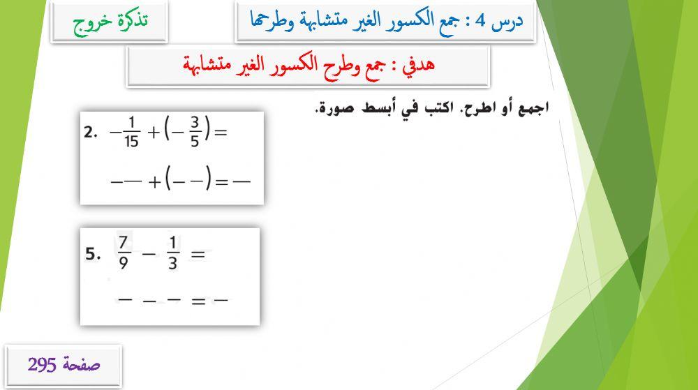 جمع وطرح الكسور الغير متشابهة