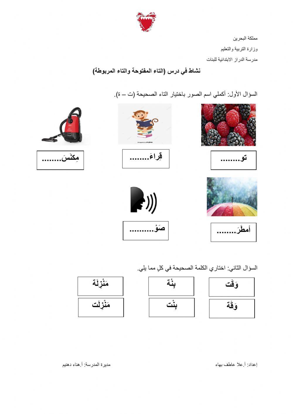 التاء المربوطة والتاء المفتوحة