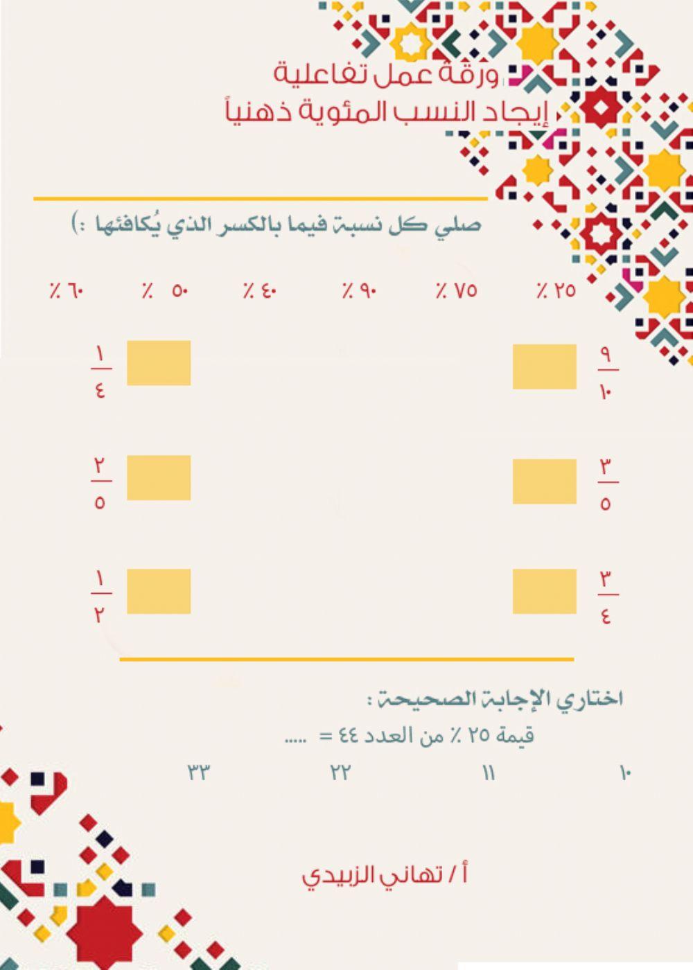 إيجاد النسب المئوية ذهنياً