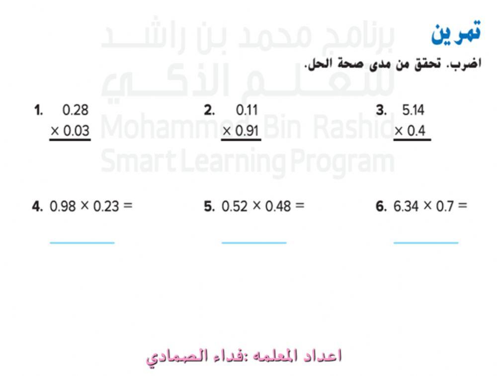 ضرب الاعداد العشريه