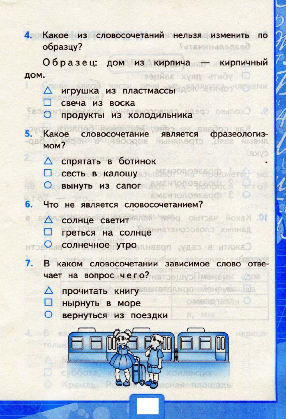 Тесты, 3 класс. Слово и словосочетание.  Вариант 2