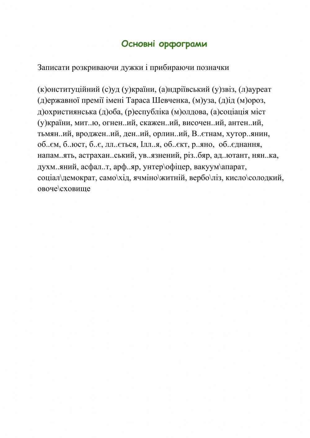 Основні орфограми