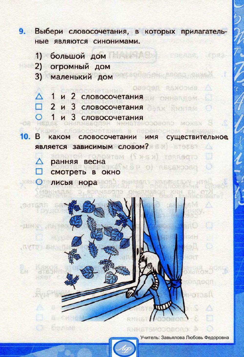 Тесты, 3 класс. Словосочетание.   Вариант 1