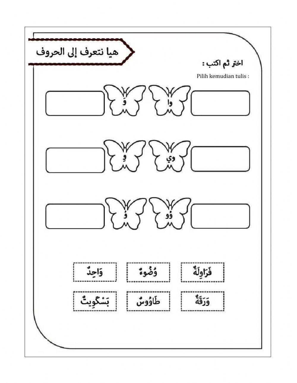 Latihan bahasa arab huruf و