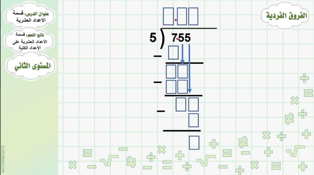 قسمة الأعداد العشرية