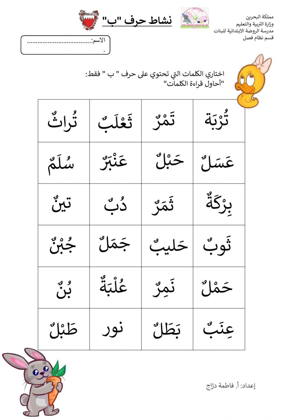 نشاط حرف -ب-
