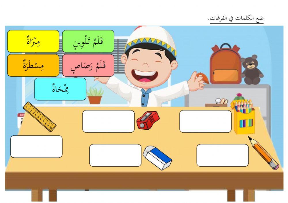 الأدوات الدراسية