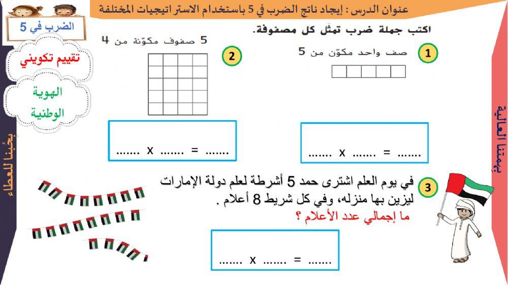 الضرب في 5 باستخدام المصفوفة