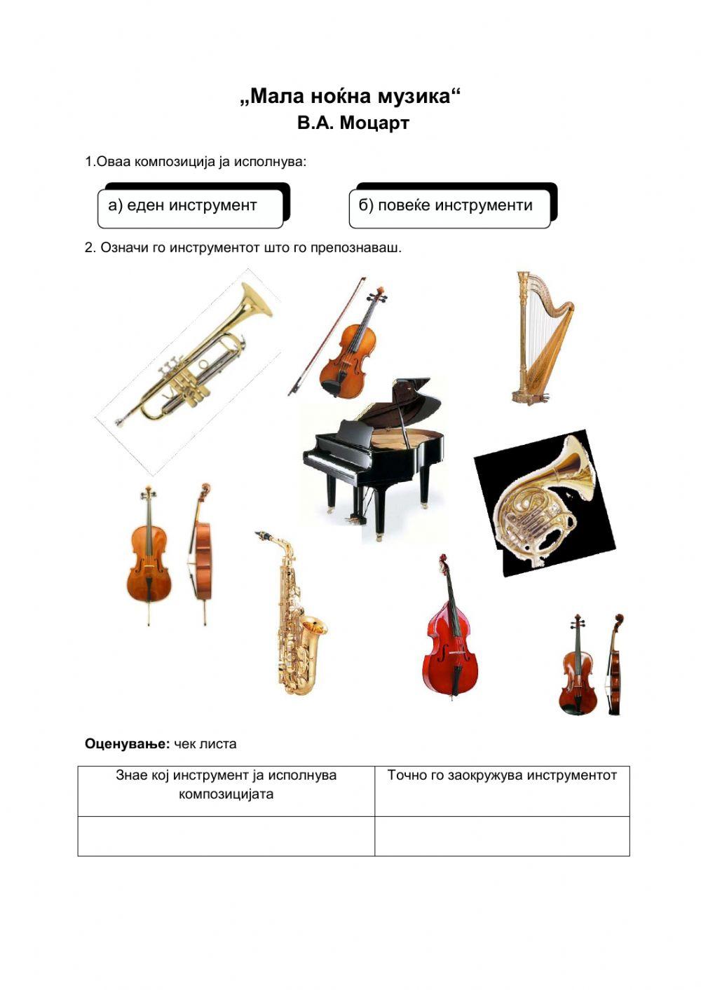 Мала ноќна музика worksheet | Live Worksheets