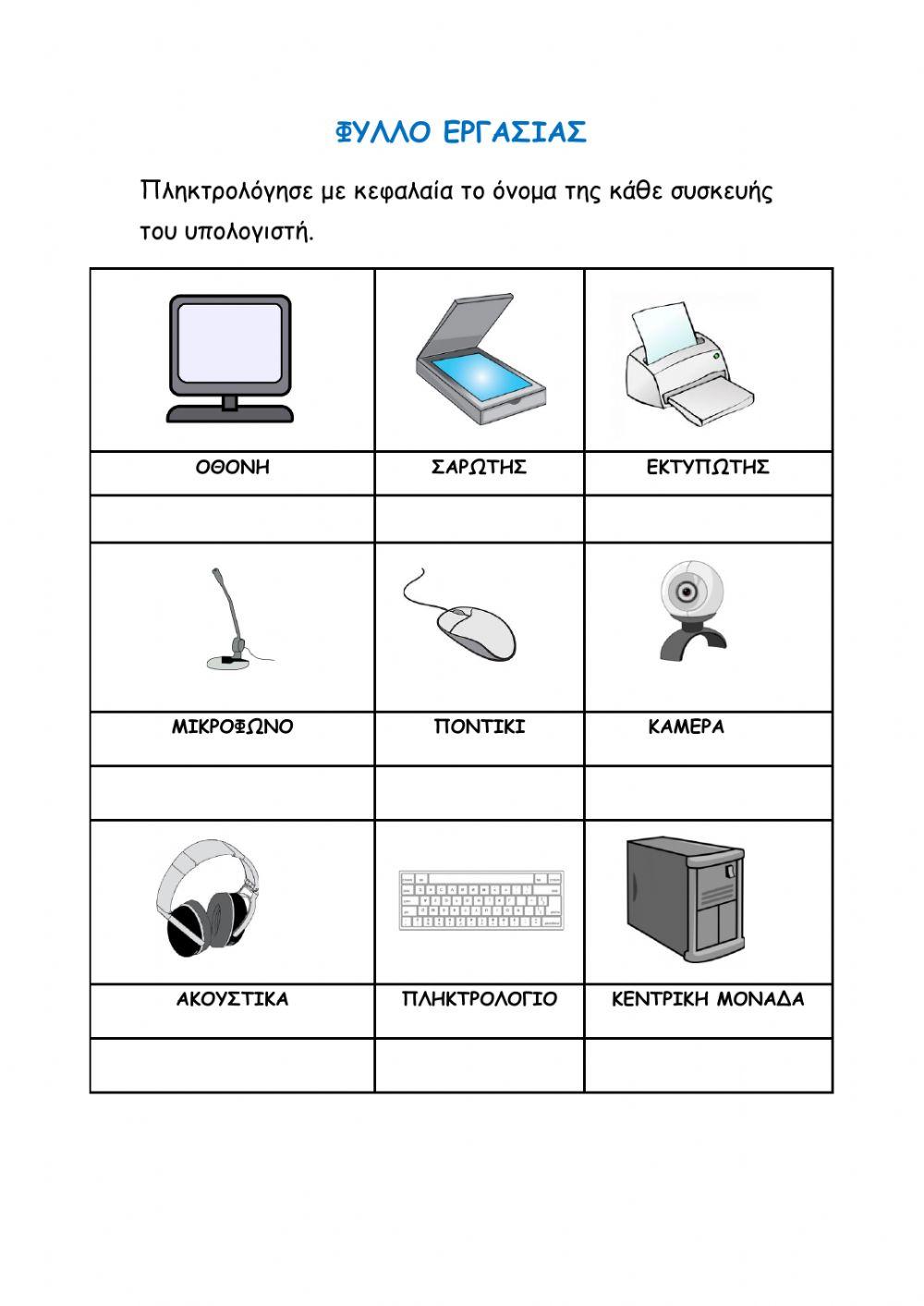 ΠΛΗΚΤΡΟΛΟΓΩ ΤΙΣ ΣΥΣΚΕΥΕΣ ΤΟΥ ΥΠΟΛΟΓΙΣΤΗ