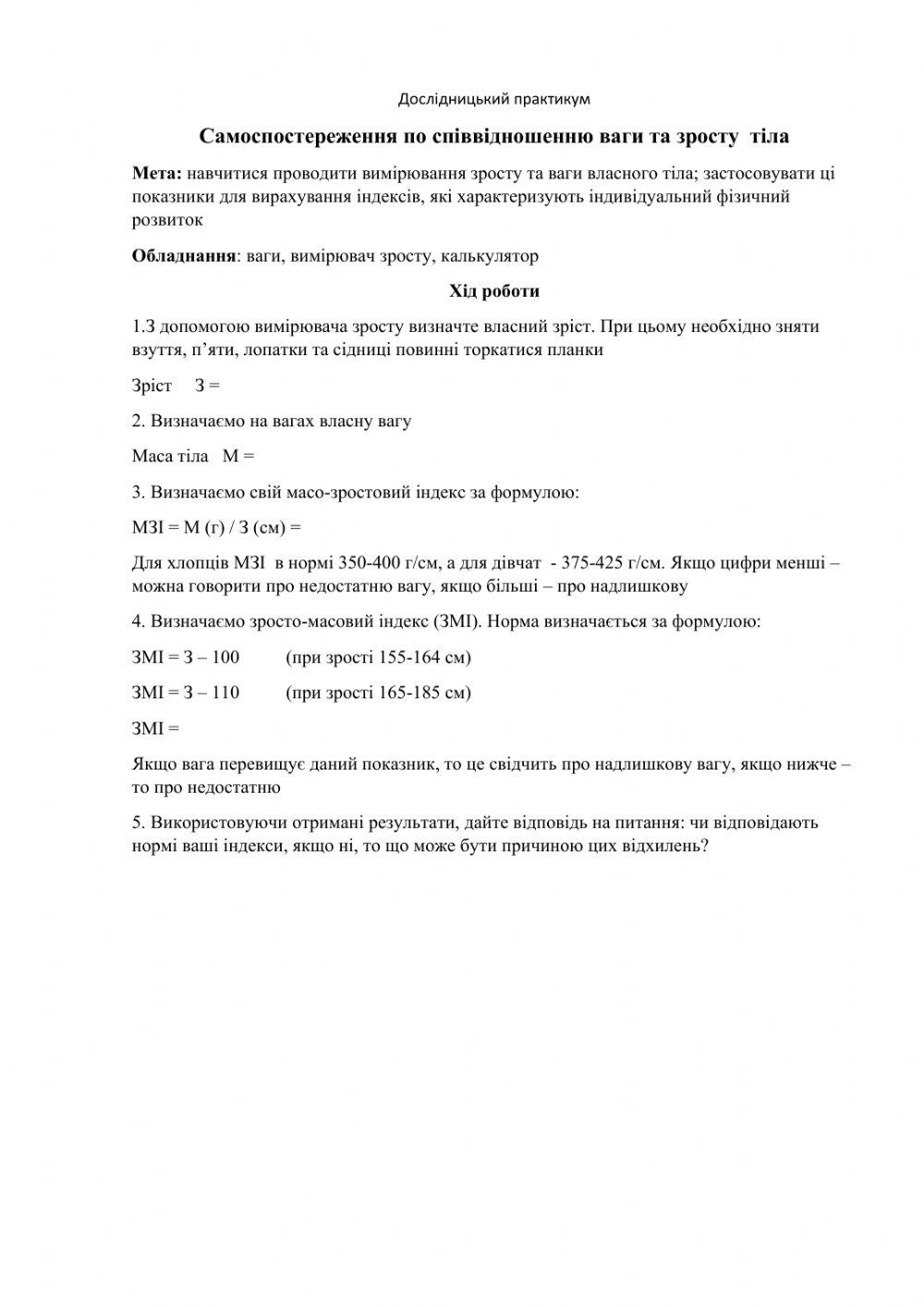 Дослідницький практикум