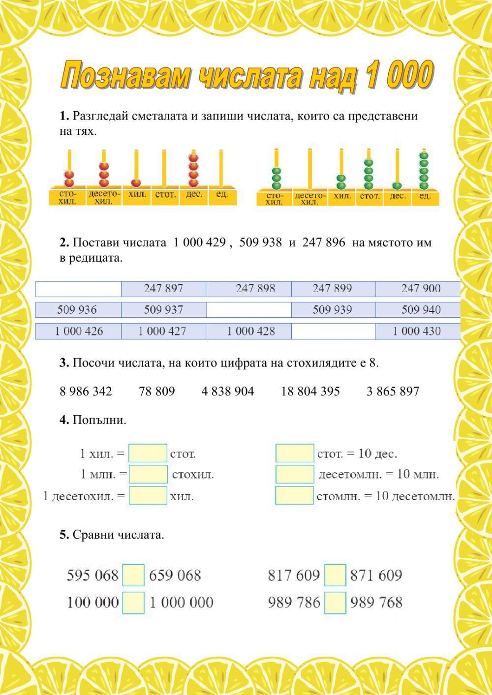 Познавам числата над 1000