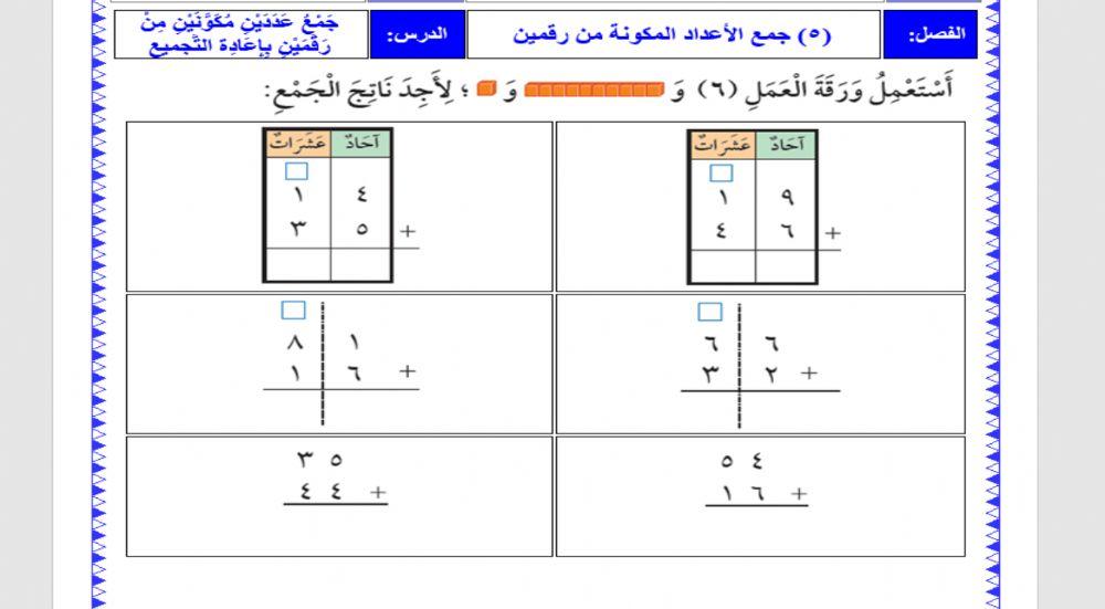 جمع عددين مكون من رقيمن بإعادة التجميع