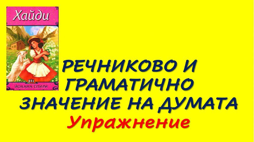 Речниково и граматично значение на думата