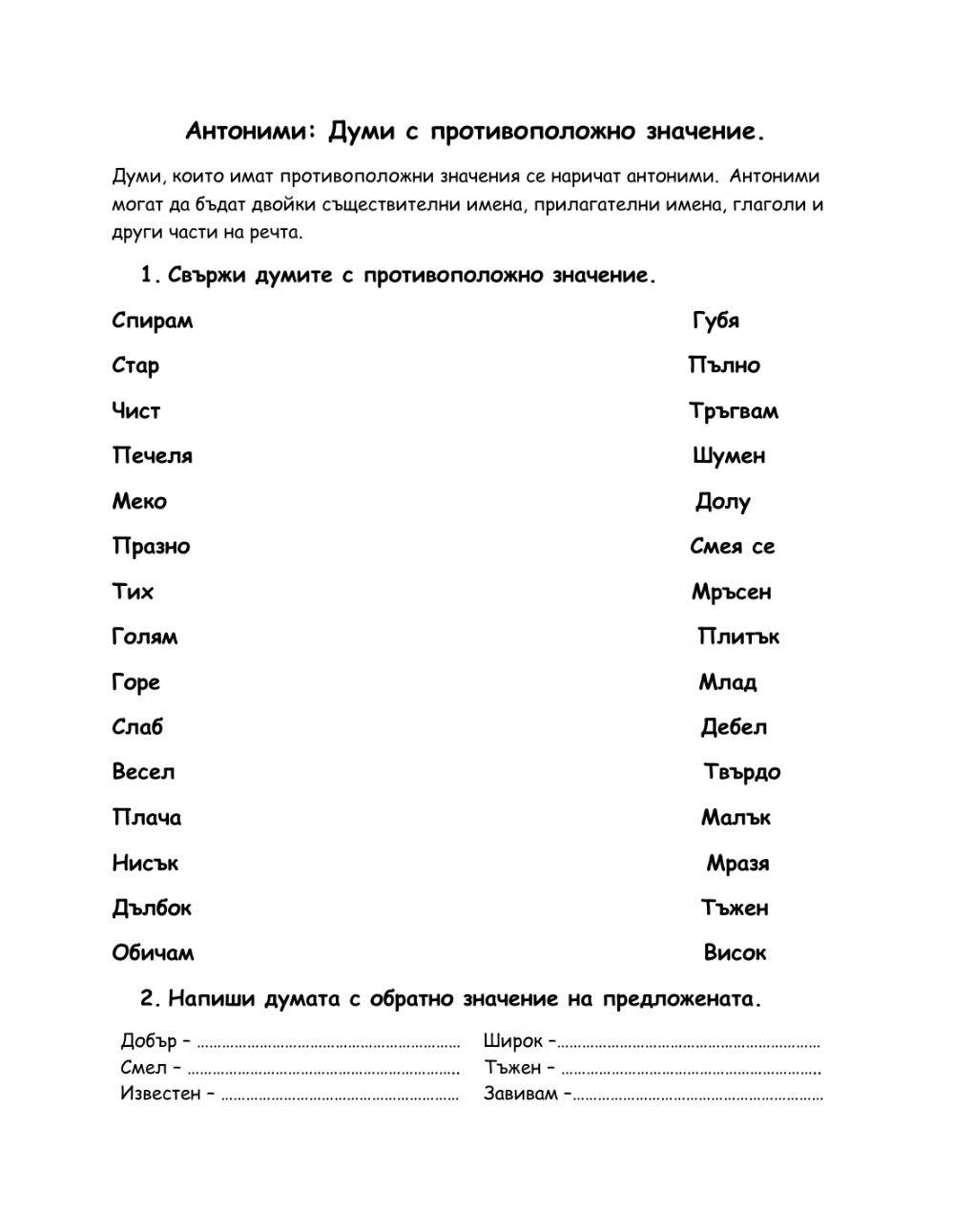 Антоними exercise | Live Worksheets