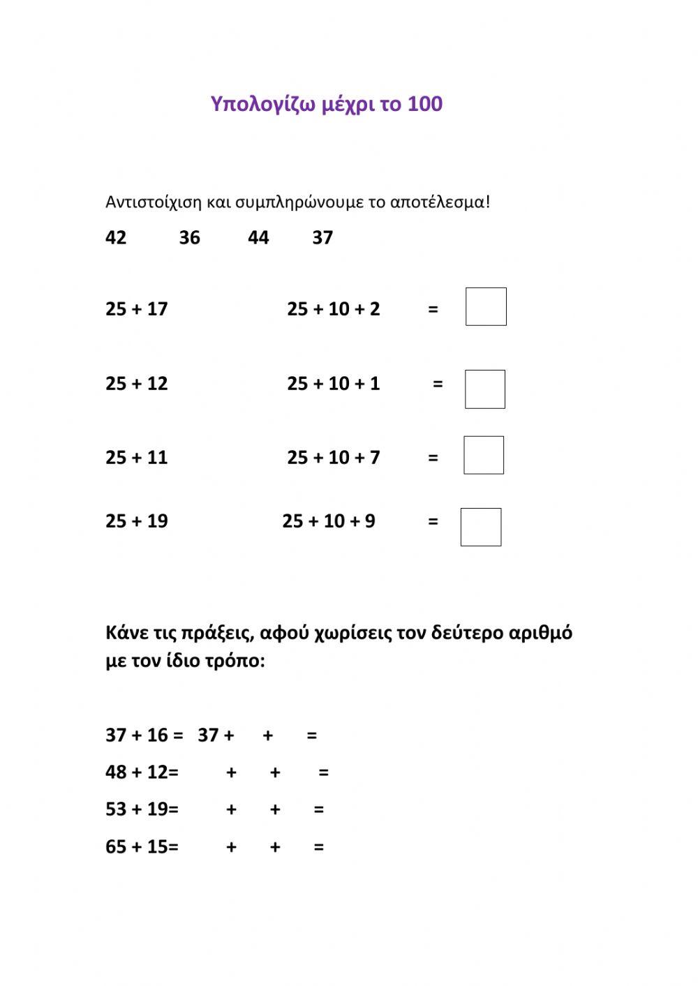 Υπολογίζω μέχρι το 100
