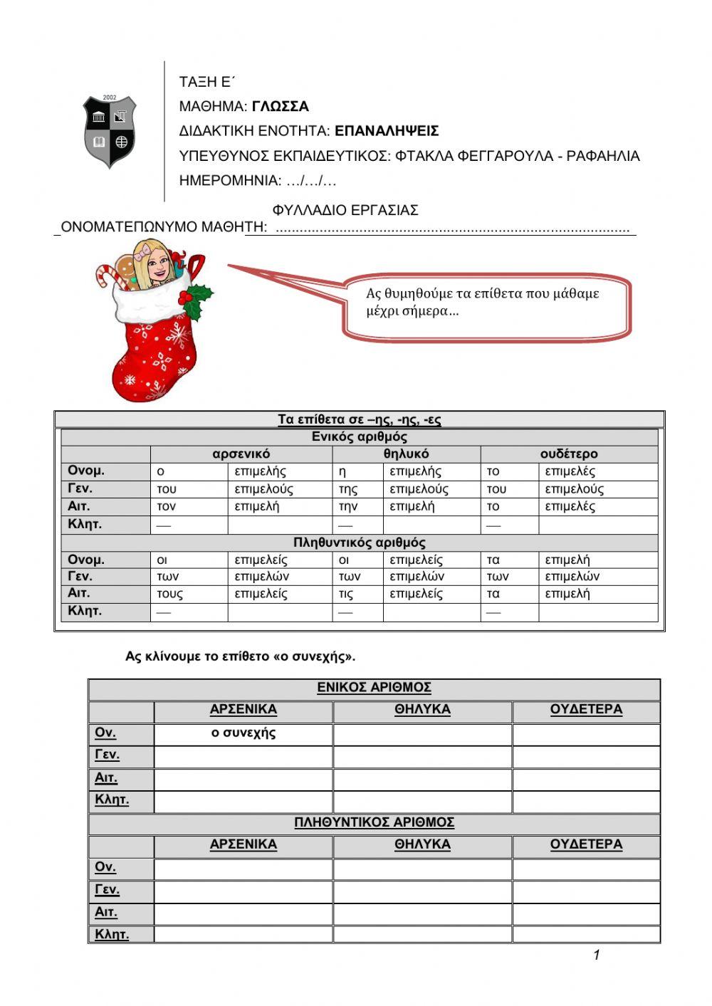 Επαναληπτικό φυλλάδιο - Επίθετα