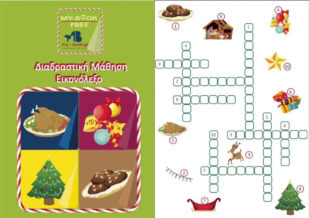 Διαδραστική Μαθηση Εικονόλεξο