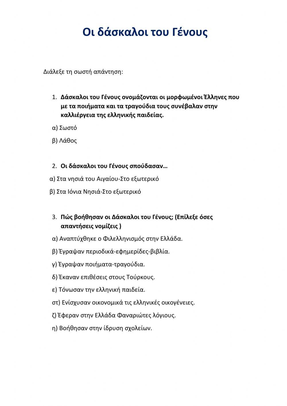 Οι δάσκαλοι του Γένους