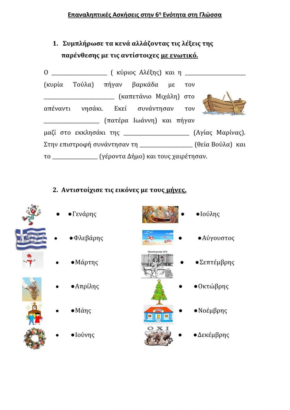 Επαναληπτικές Ασκήσεις 6η Εν. Γλώσσα Β' Τάξη