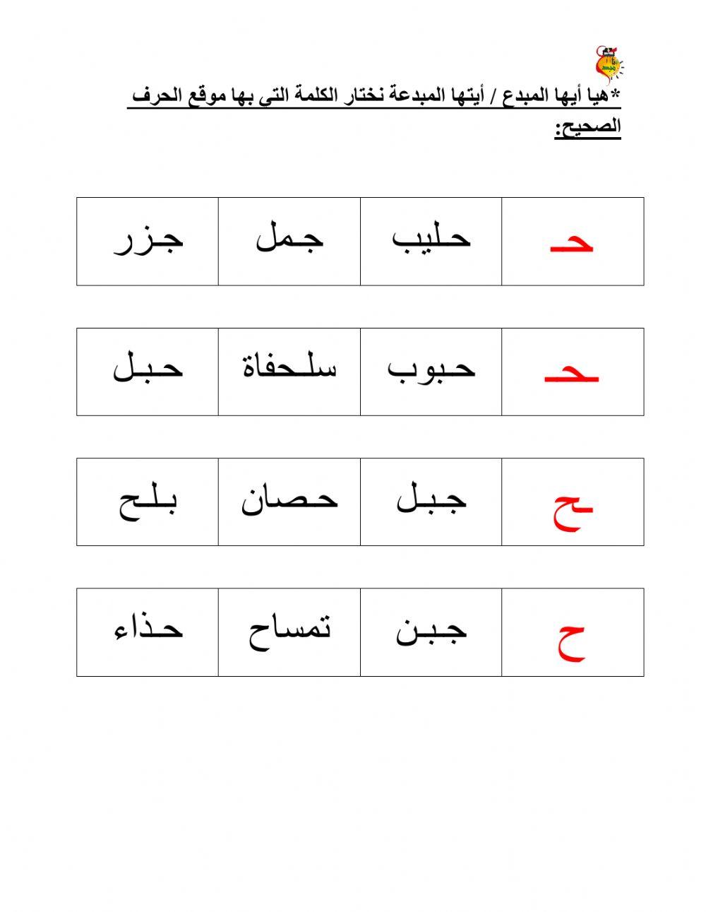 حرف ح1