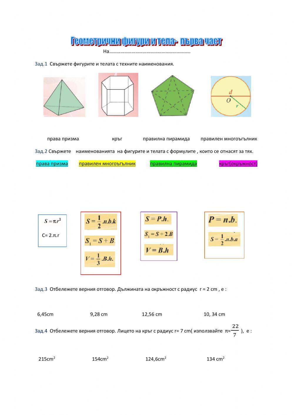 Геометрични фигури и тела- част.1 worksheet | Live Worksheets