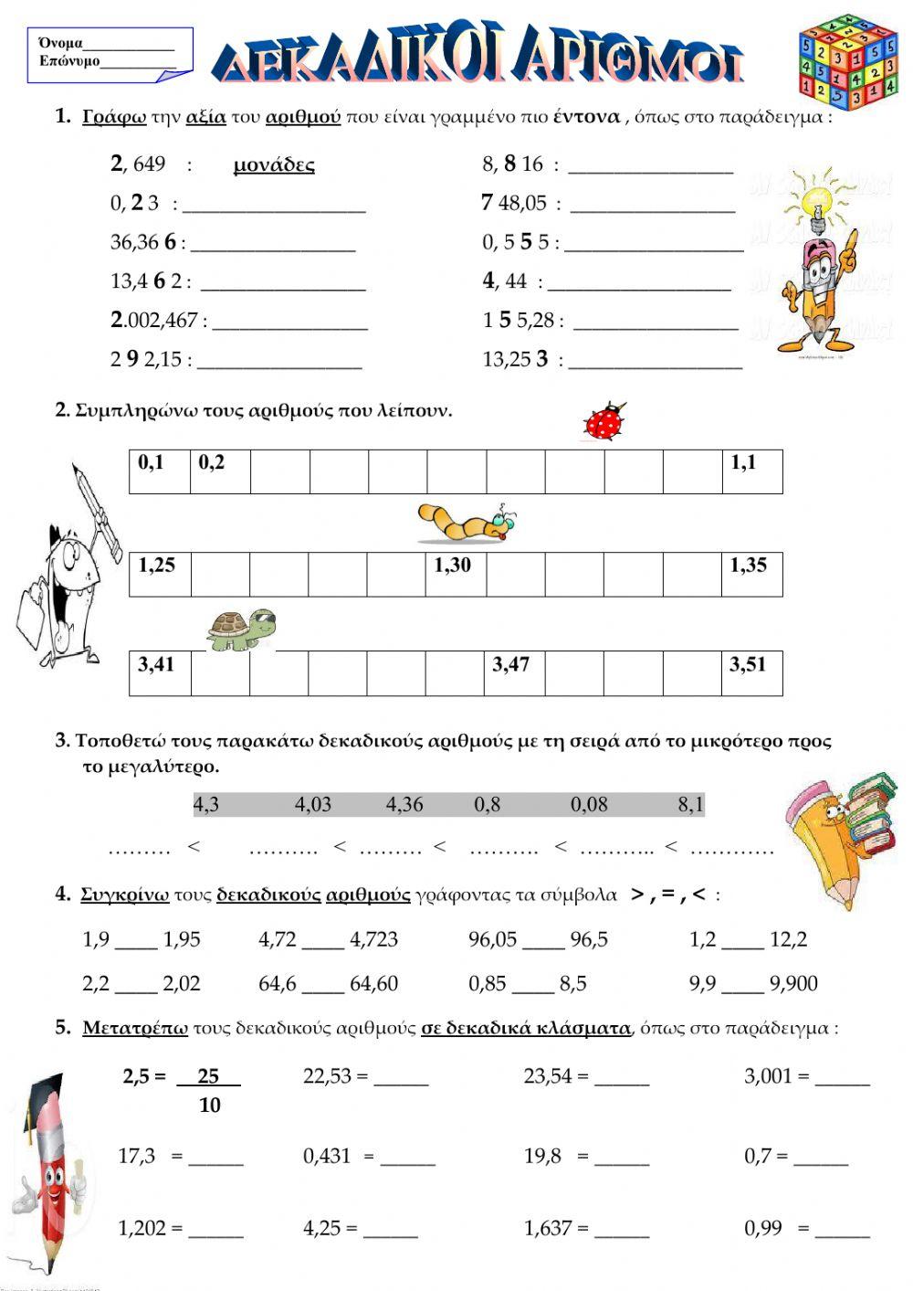 Θυμάμαι τους δεκαδικούς αριθμούς