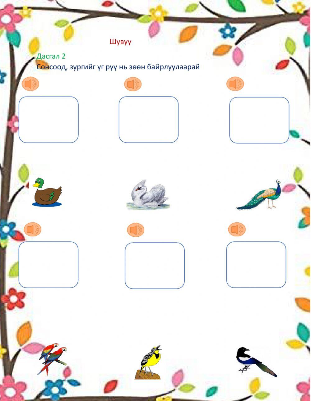 Шувуу - Анхан шат 1, 2 online exercise for | Live Worksheets