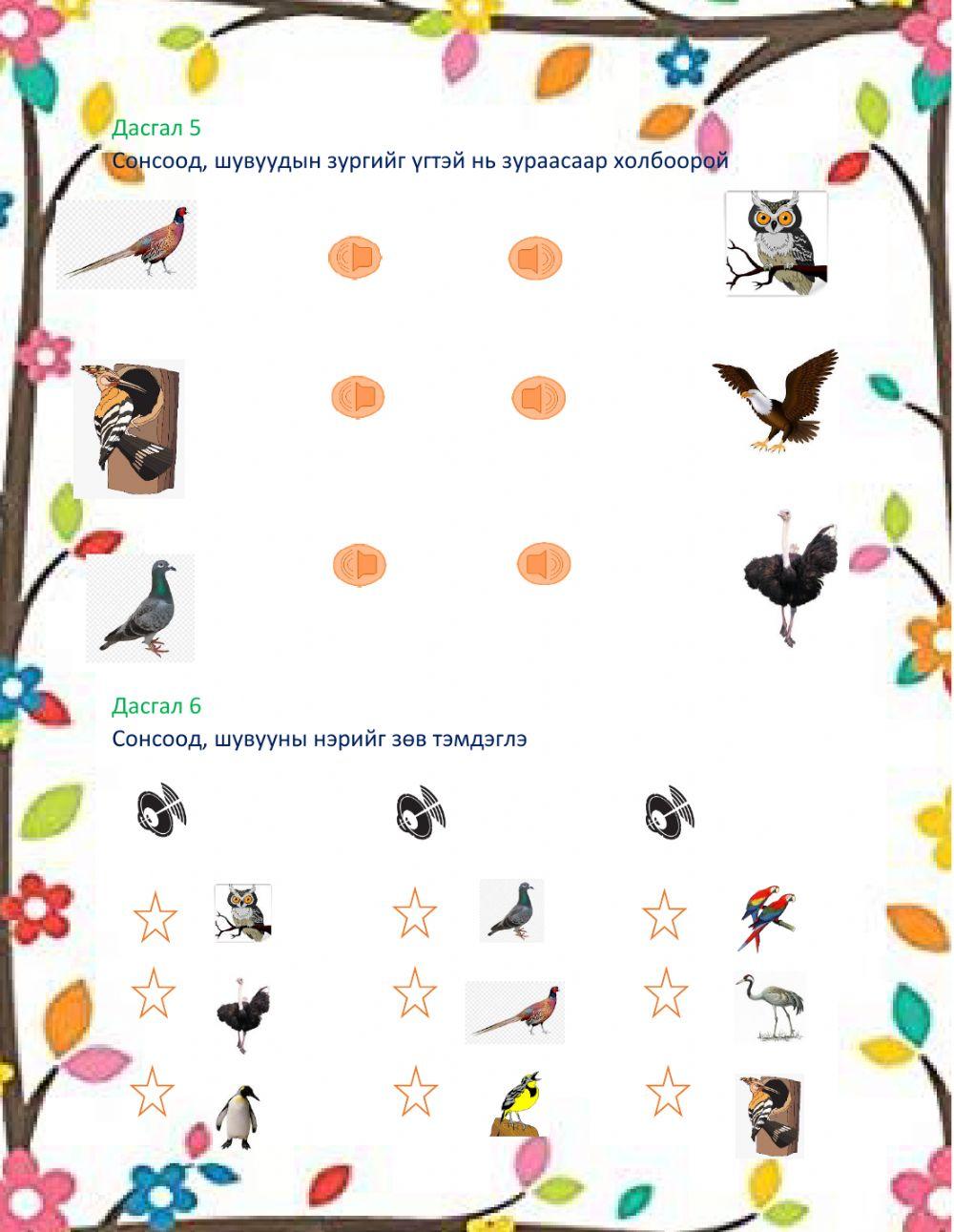 Шувуу - Анхан шат 1, 2 online exercise for | Live Worksheets