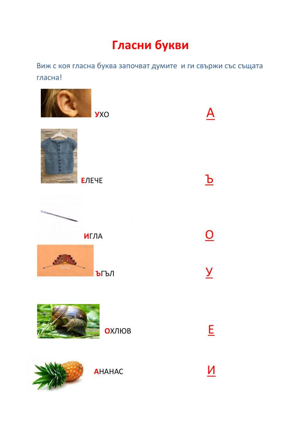 Гласни букви activity | Live Worksheets