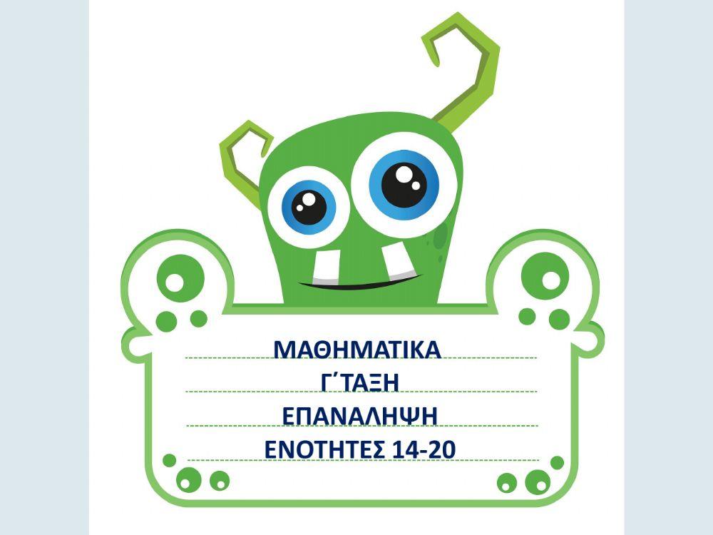 Μαθηματικά Γ- Επανάληψη 14-20