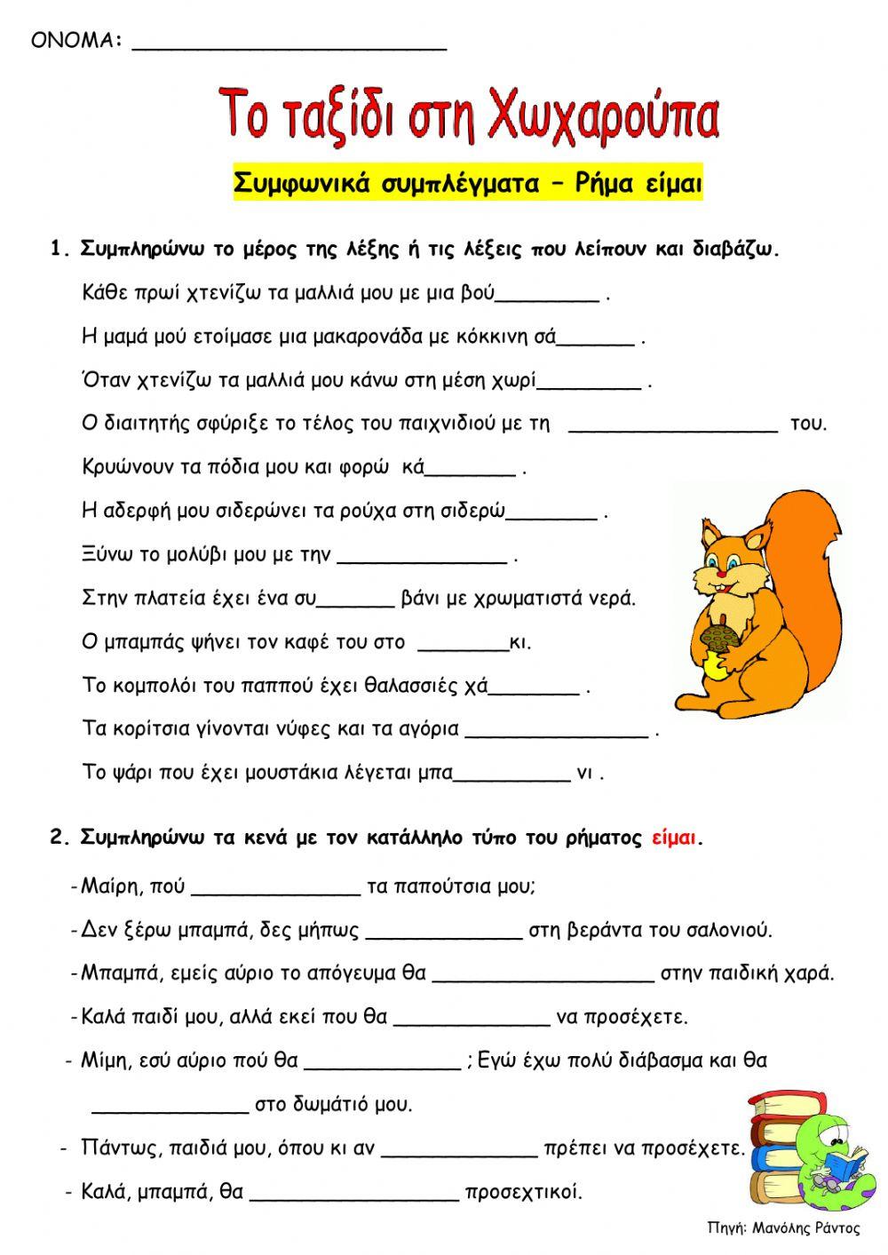 Συμφωνικά Συμπλέγματα- ρήμα είμαι