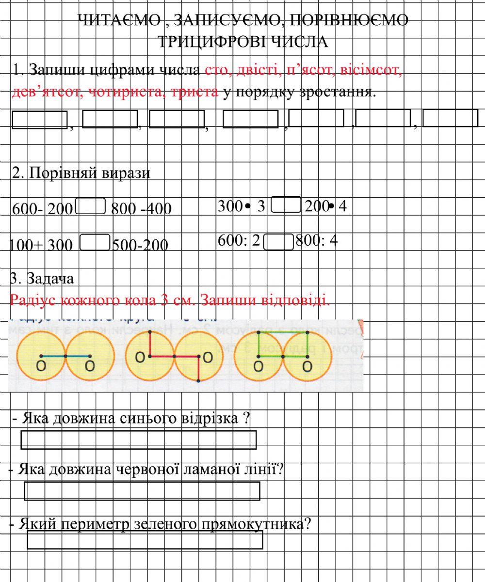 Читаємо , записуємо та порівнюємо трицифрові числа
