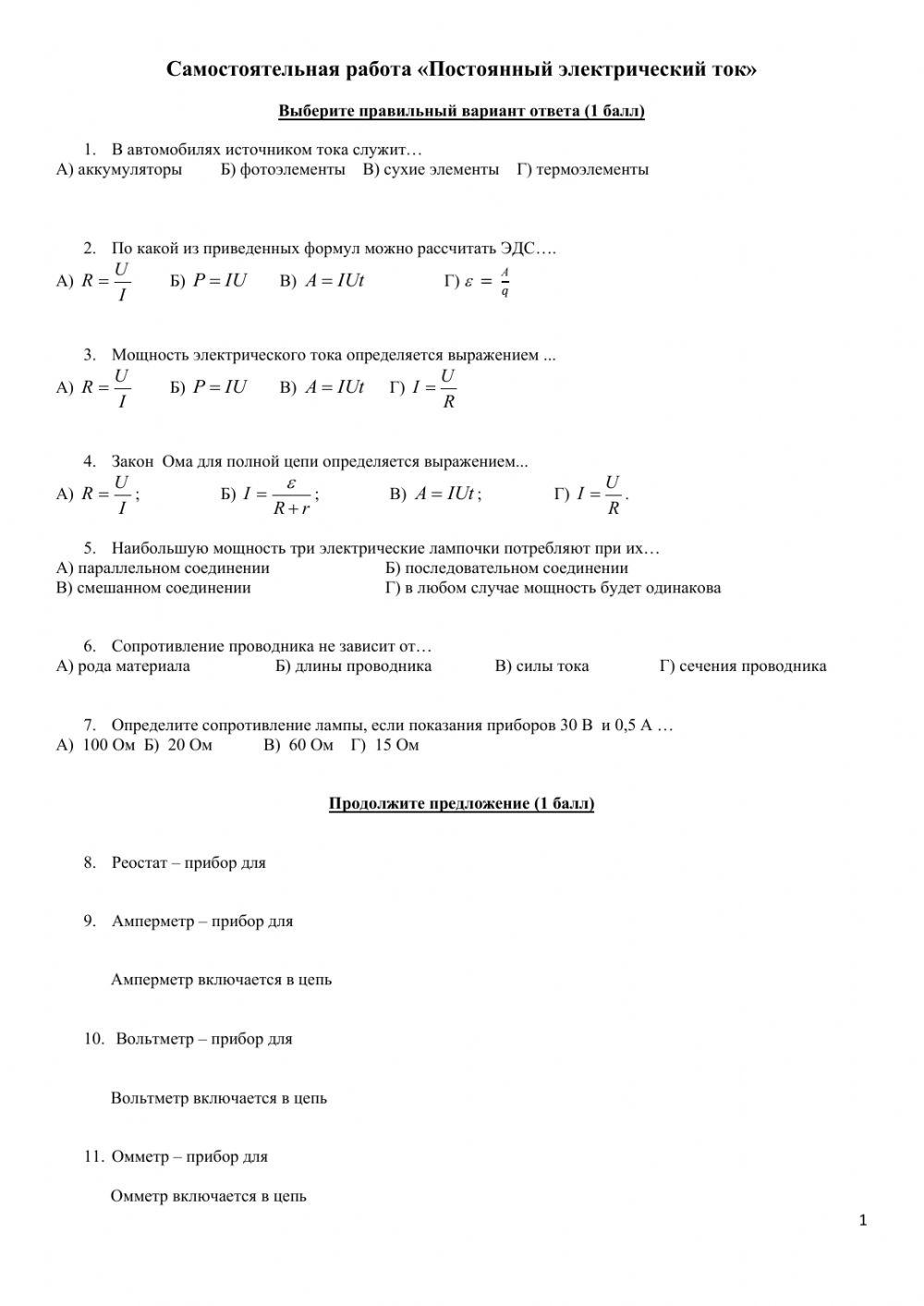 -Постоянный электрический ток-