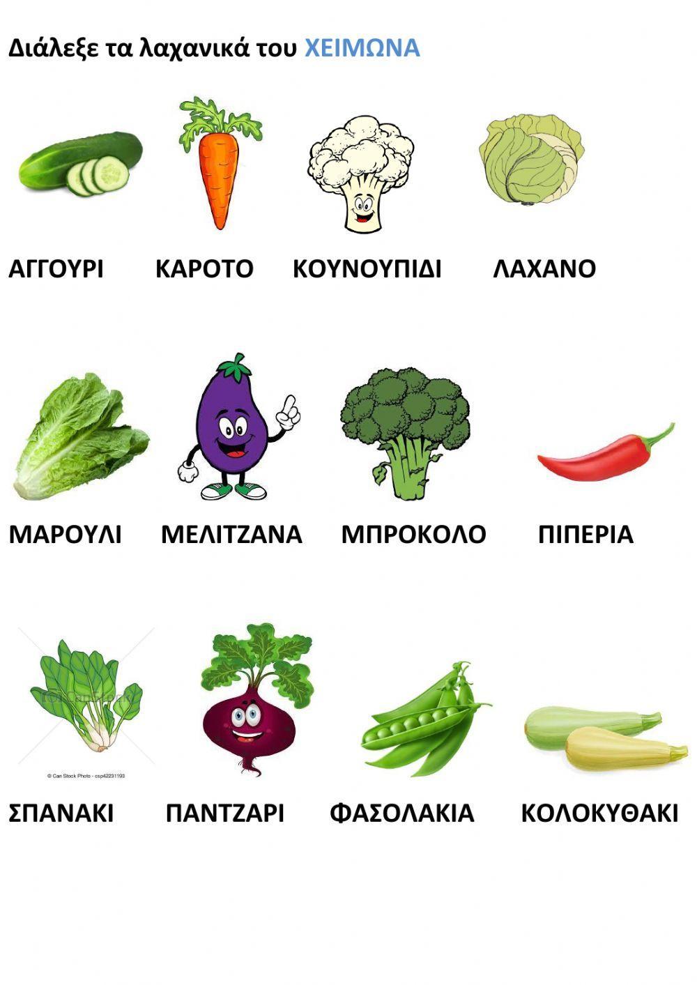 Λαχανικά του χειμώνα
