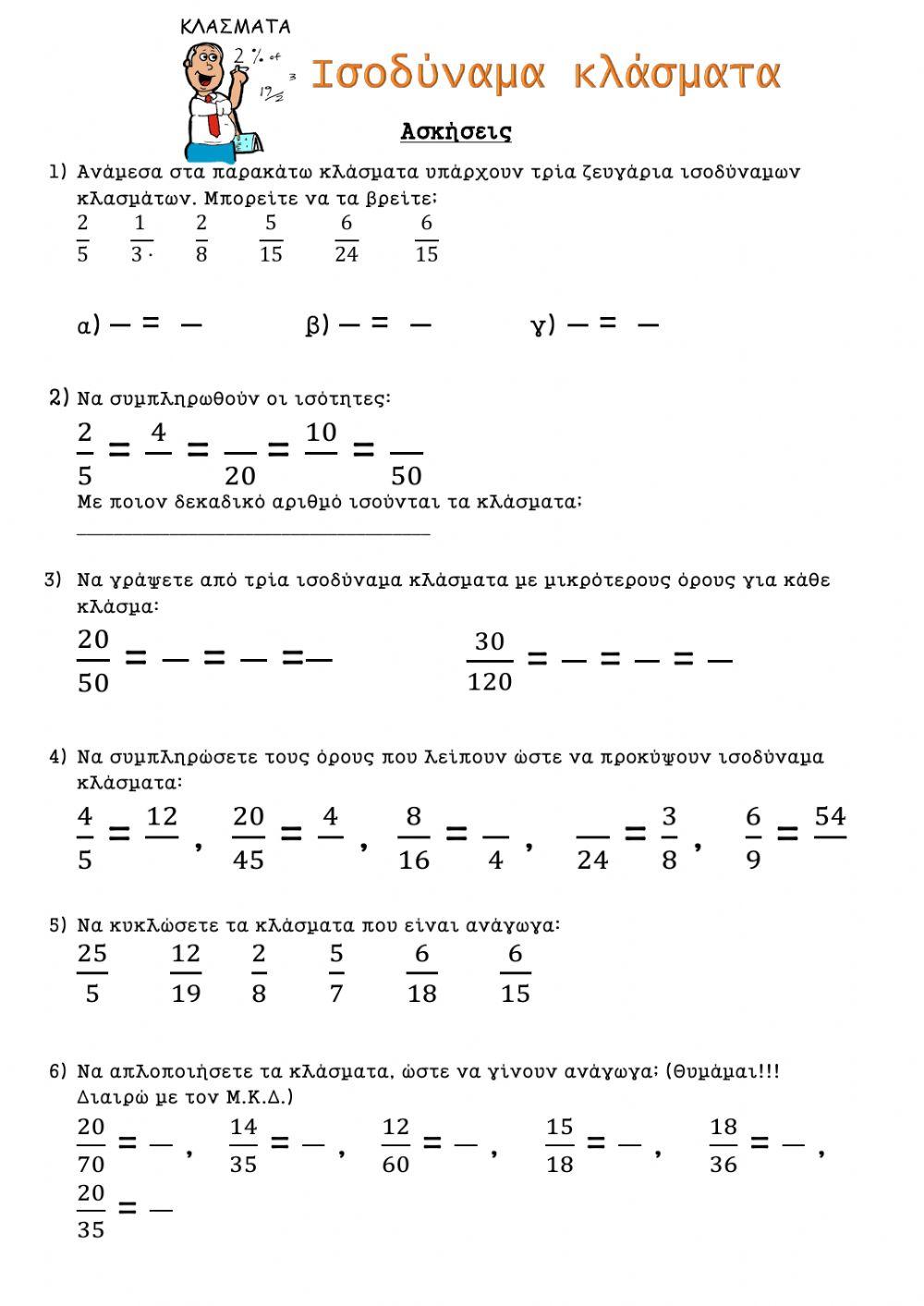 Ισοδύναμα κλάσματα
