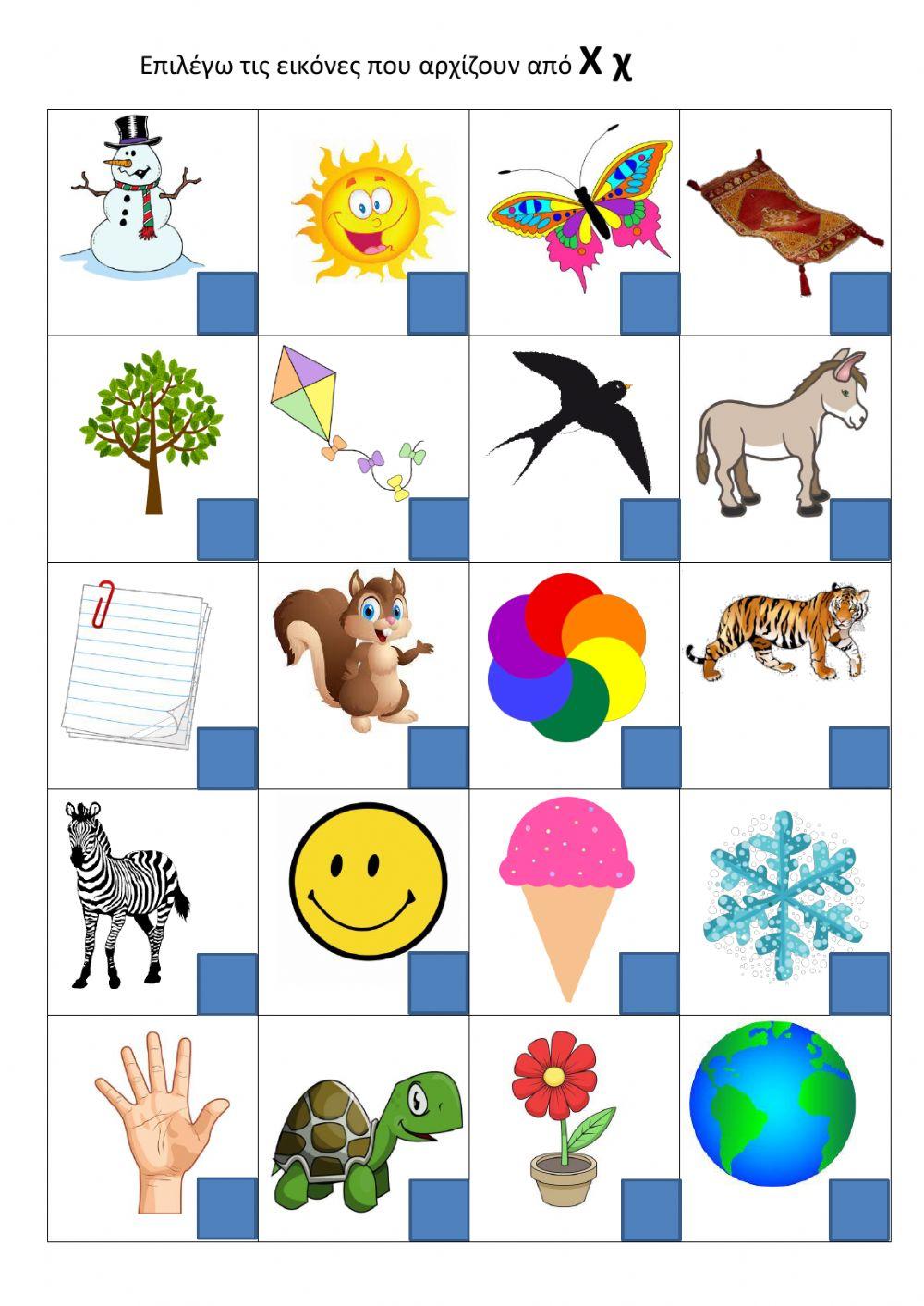 Επιλέγω τις εικόνες που αρχίζουν από Χχ