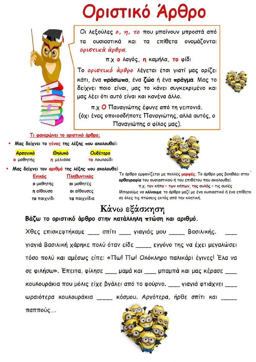 Οριστικό Άρθρο - Ασκήσεις