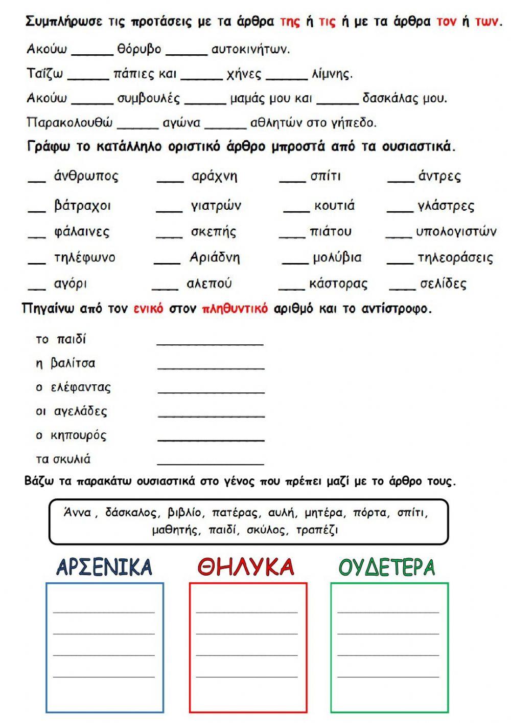 Οριστικό Άρθρο - Ασκήσεις