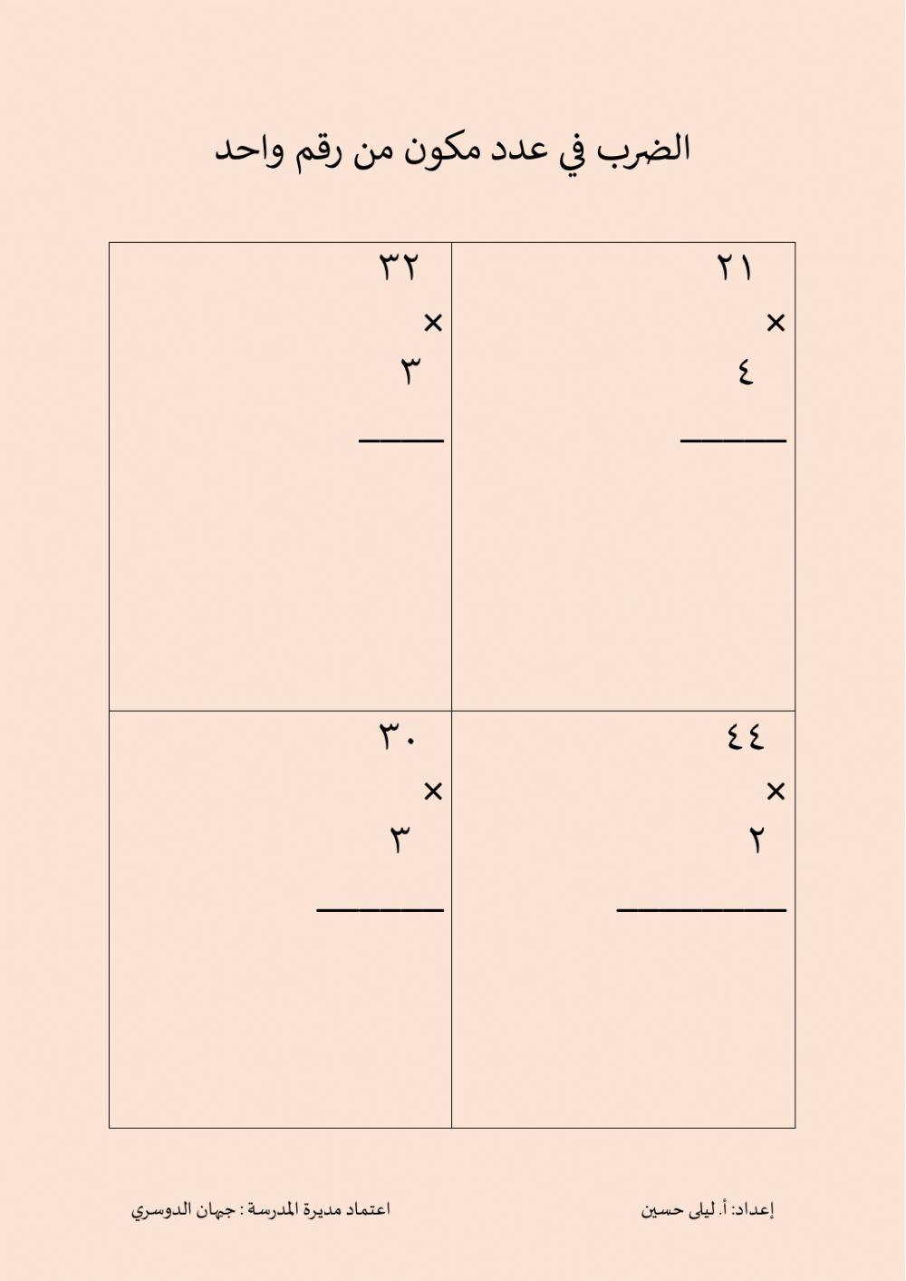 الضرب في عدد مكون من رقم واحد 9