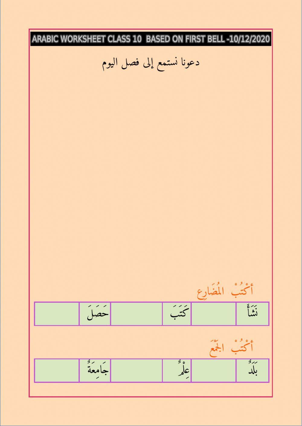 Arabic worksheet class 10 unit 3 based on firstbell dec10