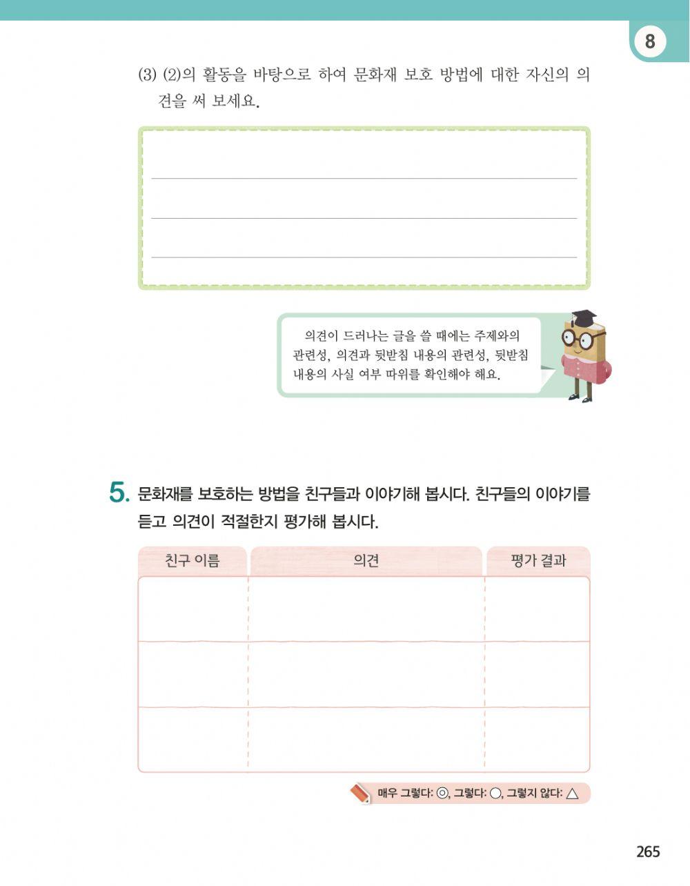 글을 읽고 글쓴이의 의견 평가하기