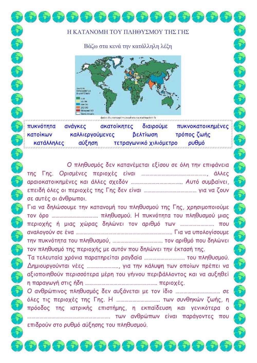Η κατανομή του πληθυσμού