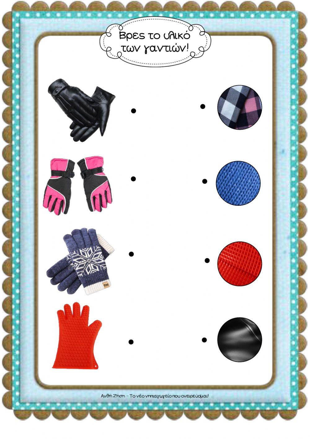 Το γάντι (αντιστοίχιση)