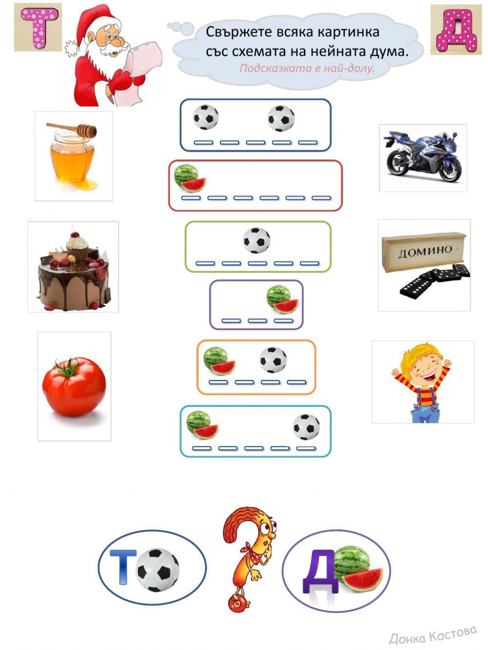 Съгласни звукове: Т - Д