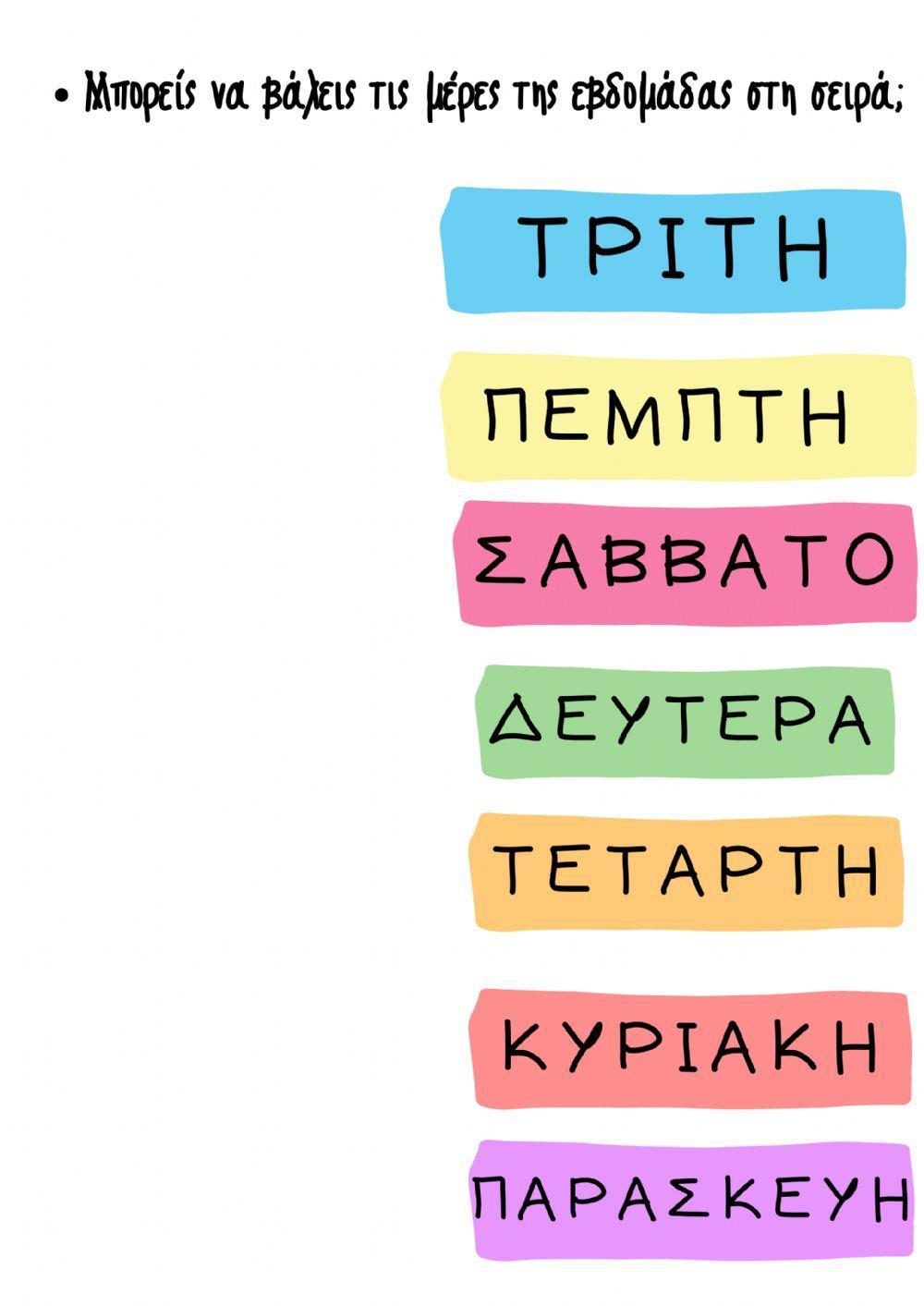 Μέρες της Εβδομάδας Μέρες της Εβδομάδας