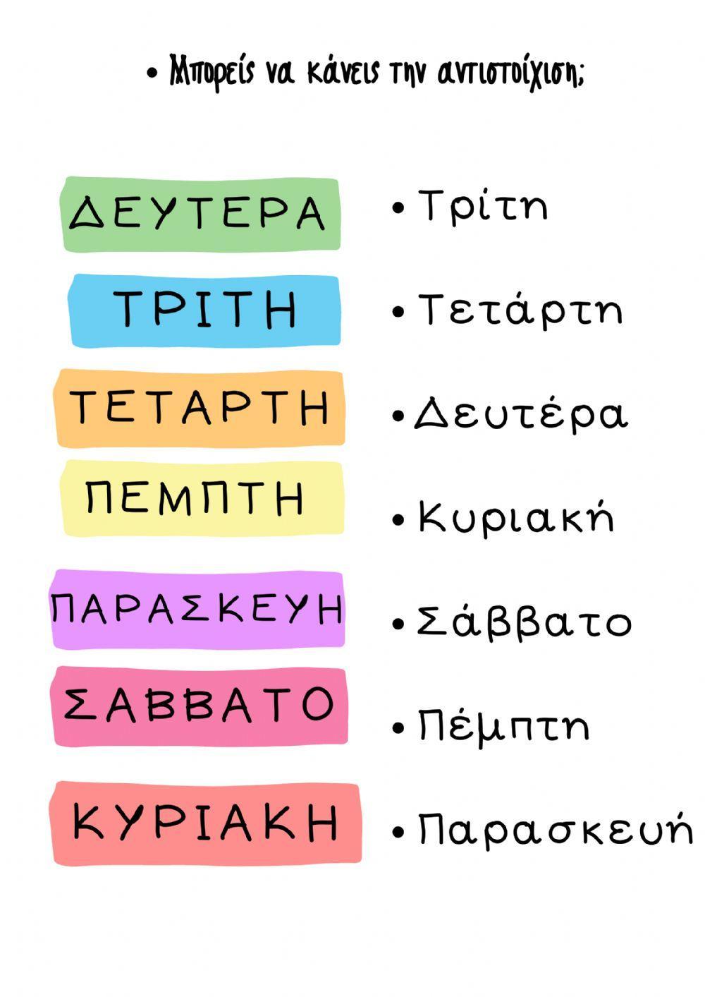 Μέρες της Εβδομάδας Μέρες της Εβδομάδας