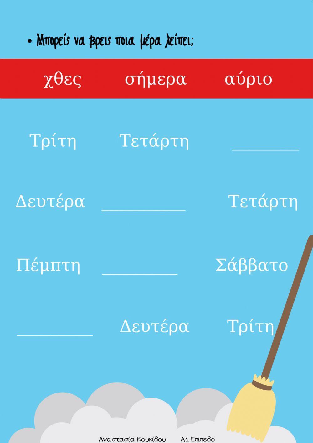 Μέρες της Εβδομάδας Μέρες της Εβδομάδας