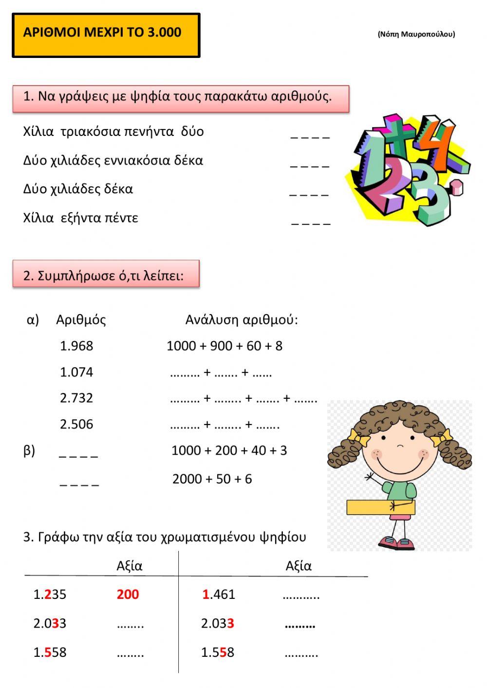 Οι αριθμοι μεχρι 3000